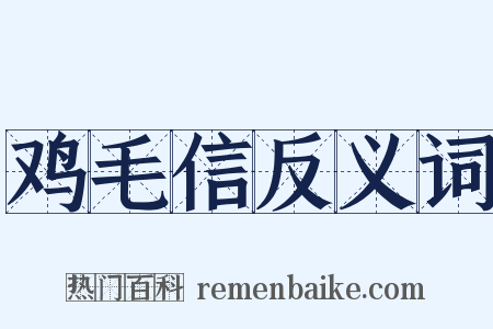 鸡毛信反义词是什么意思的图片